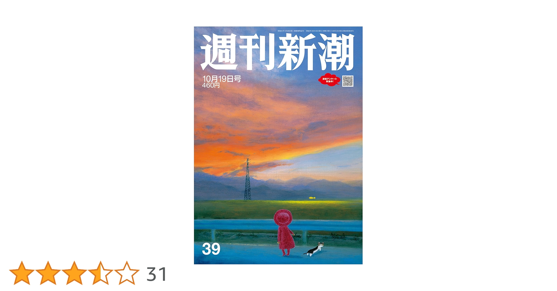 週刊新潮 2023年10/19号 | 週刊新潮編集部 |本 | 通販 | Amazon